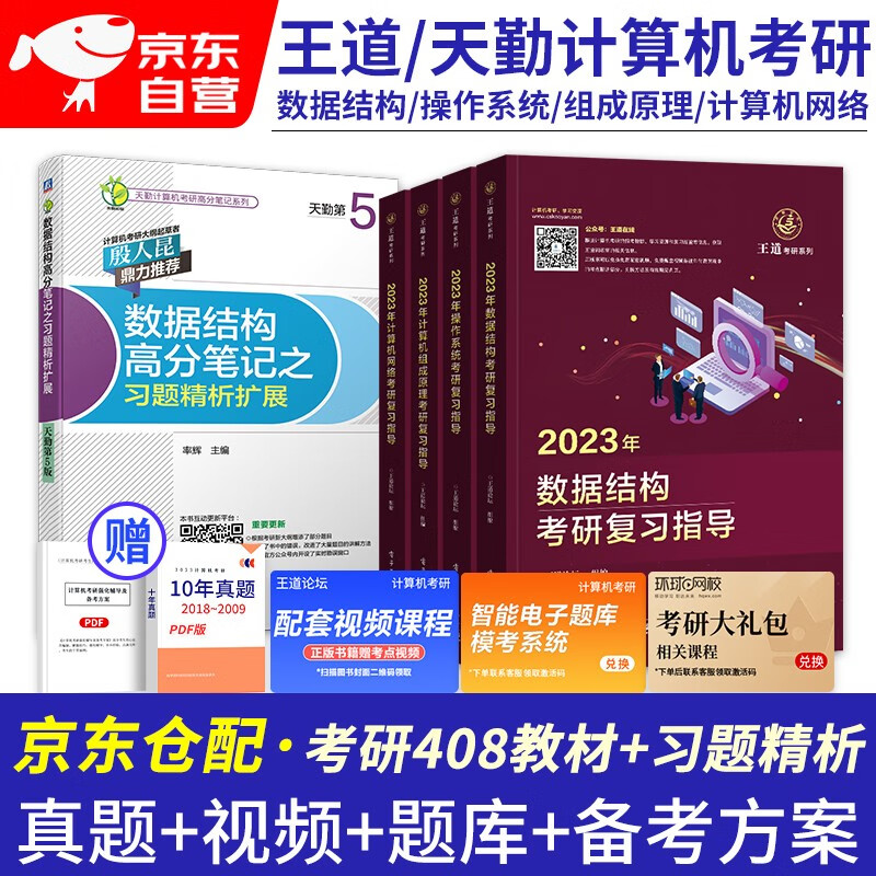 备考2024王道408考研 2023考研计算机专业基础综合 王道考研复习指导+数据结构习题精析扩展 数据结构+计算机组成原理+操作系统+计算机网络 王道408全套 可搭计算机考研教材历年真题