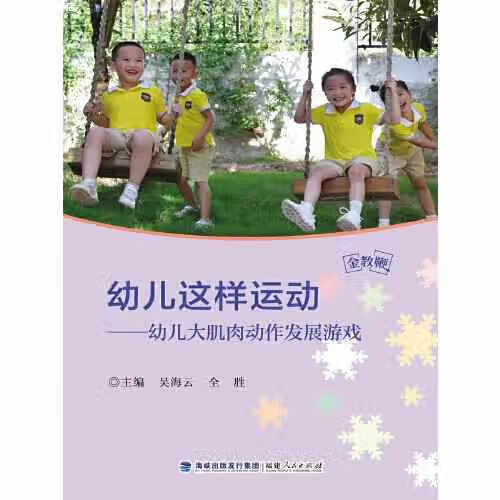 幼儿这样运动——幼儿大肌肉动作发展游戏 吴海云 全胜 福建人民出版社 9787211086139