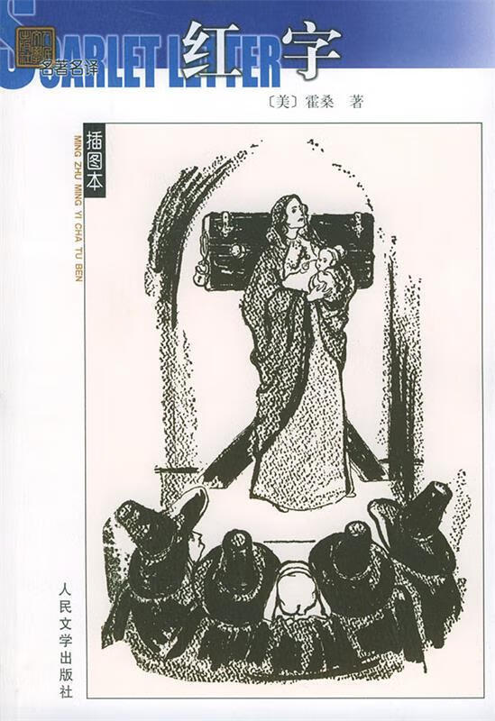 红字 [美]霍桑(hawthorne,n.) 著,胡允桓 译