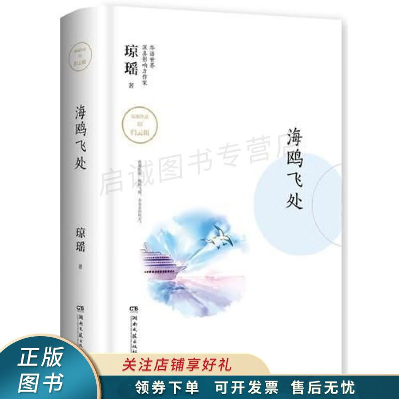 海鸥飞处琼瑶系列精装小说 琼瑶 【稀缺图书,放心购买】
