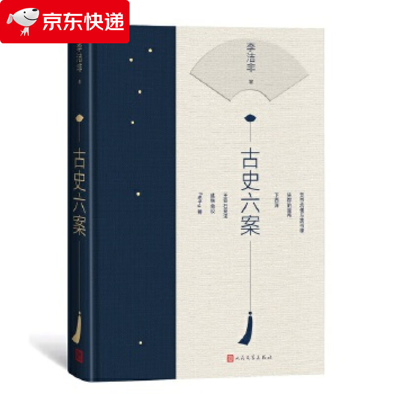 古史六案 李洁非 9787020166039