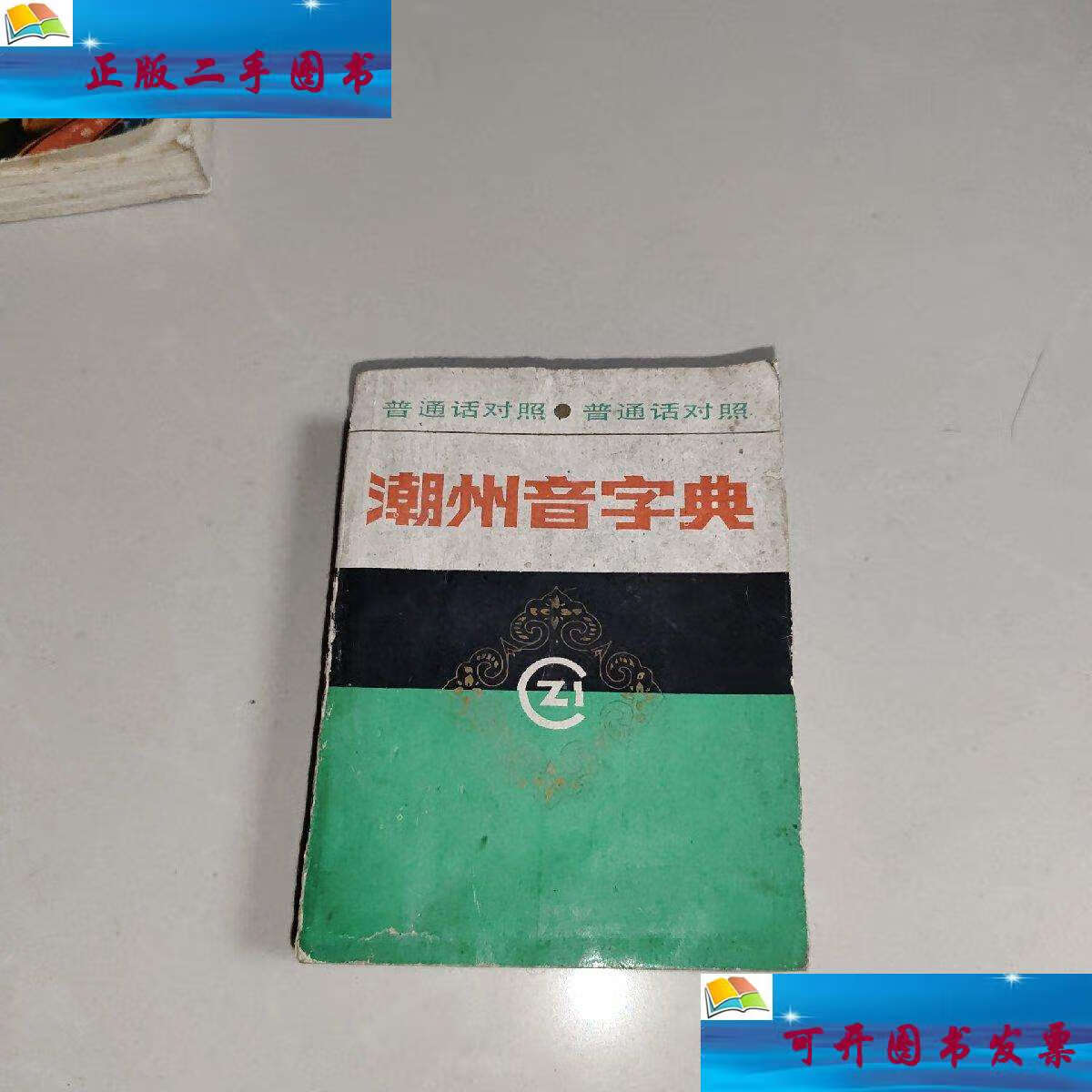 【二手9成新】潮州音字典(普通话对照)(1983年修订) /《潮州音字典》