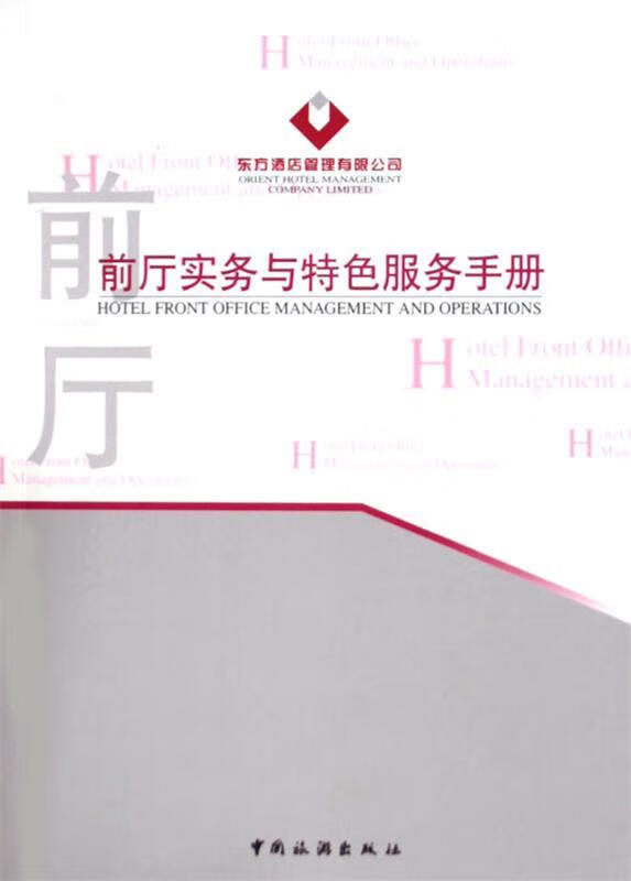 前厅实务与特色服务手册