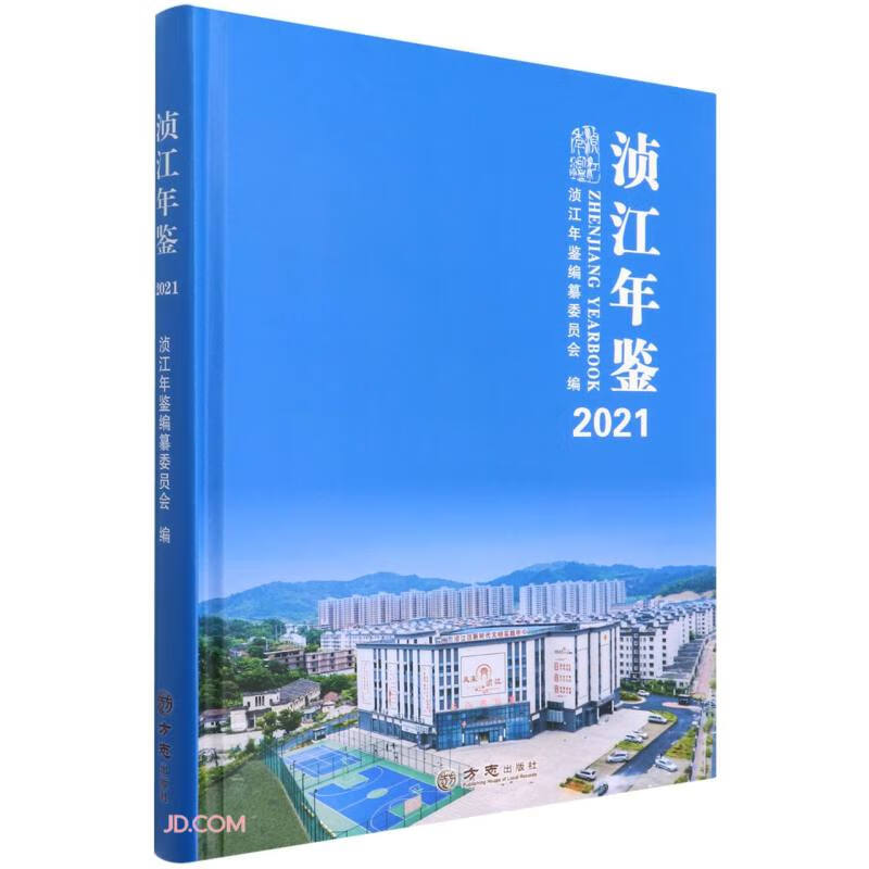 浈江年鉴(2021)(精)
