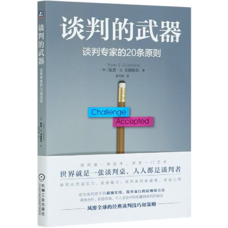 谈判的武器(谈判专家的20条原则)