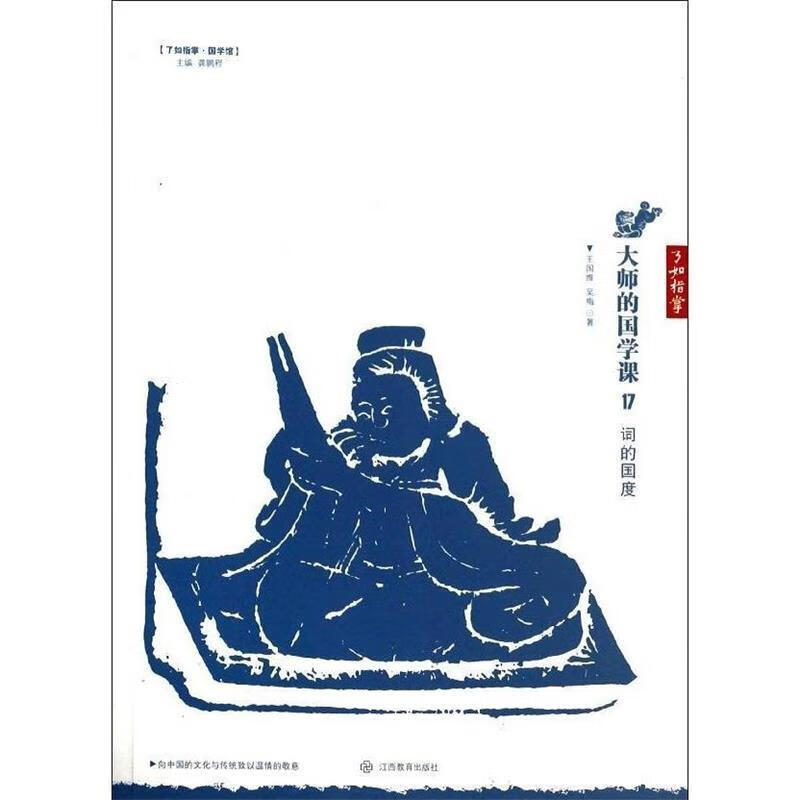 大师的国学课17:词的国度