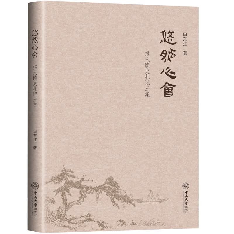 悠然心会:报人读史札记三集
