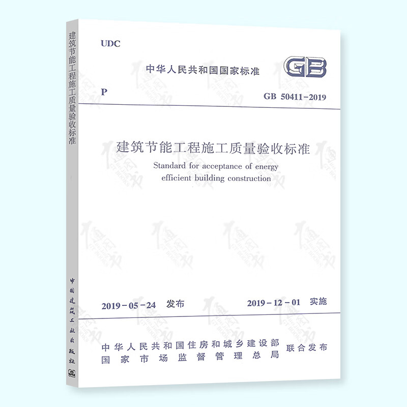 正版现货 GB 50411-2019 建筑节能工程施工质量验收标准  代替GB 50411-2007 中国建筑工业出版社