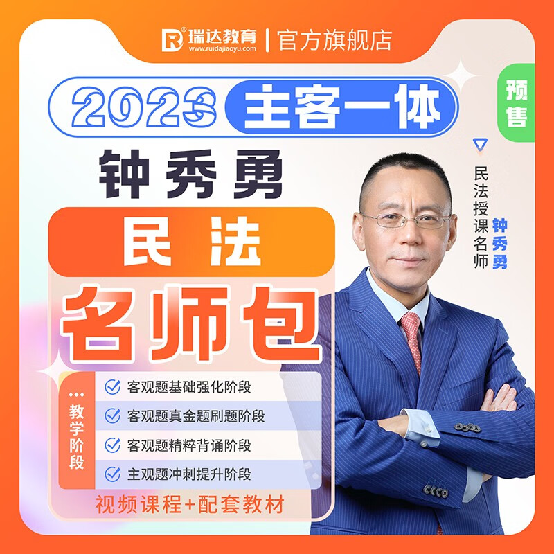 2023瑞达法考 钟秀勇讲民法教材精讲卷 司法考试教材讲义老钟民法原厚大司考理论卷 法律职业资格考试用书 钟秀勇民法【教材+真金题+背诵+主观题冲刺】