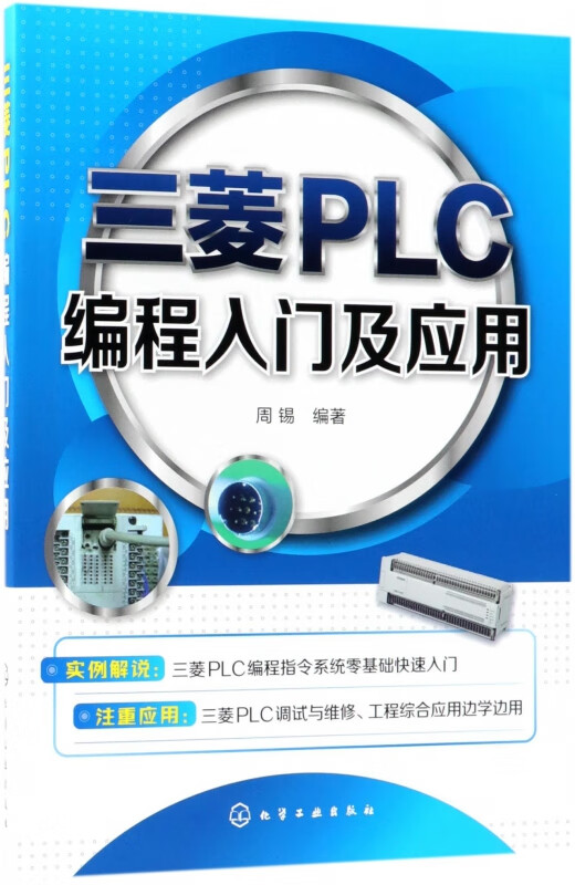 三菱PLC编程入门及应用