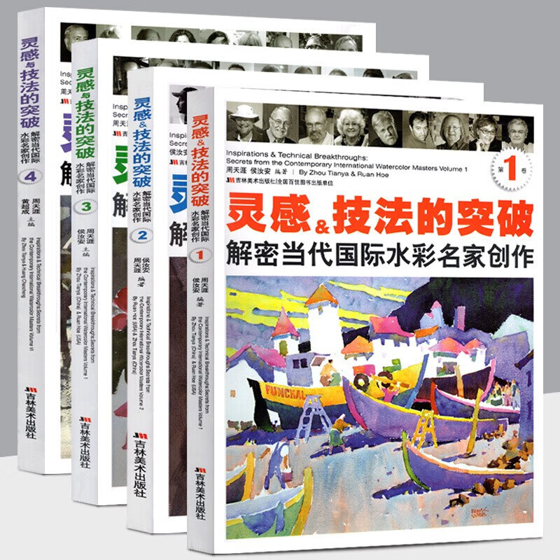 【全四册】灵感与技法的突破：解密当代水彩名家创作 第1第2第3第4卷 当代名家水彩画家画集