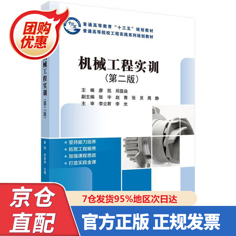 【新书正版】机械工程实训（第二版） 9787030642530 廖凯,邱显焱 科学出版社