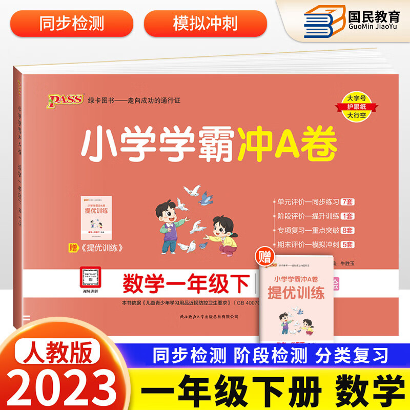 自选2023秋新小学学霸冲A卷一年级上册语文数学人教版北师版苏教版学霸冲A卷一1年级上下册冲a卷同步课本冲刺100分试卷Pass绿卡图书 【下册】数学（人教）