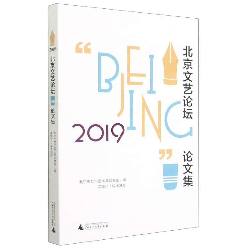 “2019·北京文艺论坛”论文集