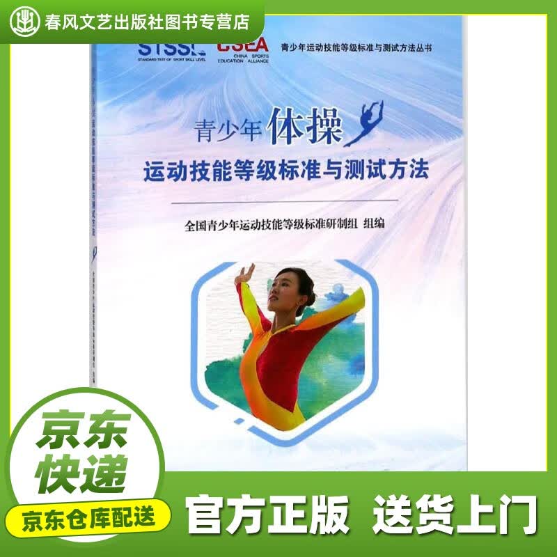 【正版图书 京东配送】青少年体操运动技能等级标准与测试方法 陈佩杰,唐炎 主编 科学出版社