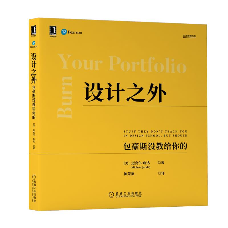 正版 设计之外:包豪斯没教给你的 [美]迈克尔 詹达(Michael J|8088453
