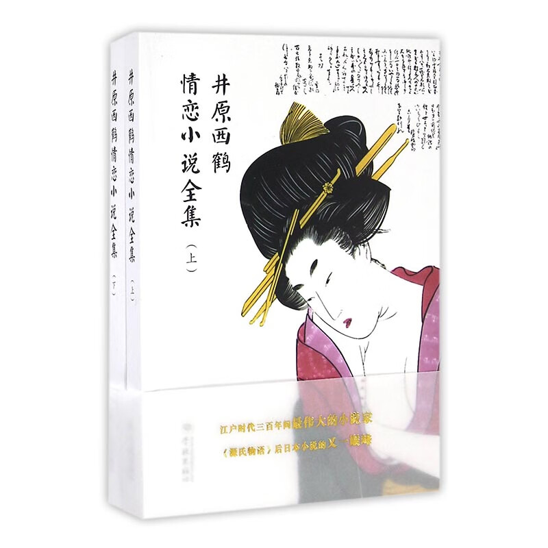 井原西鹤情恋小说全集/小说 / 外国小说/书籍