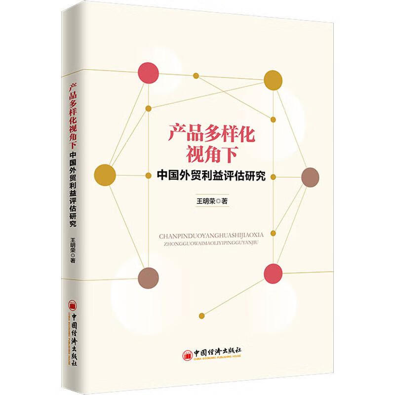 产品多样化视角下中国外贸利益评估研究