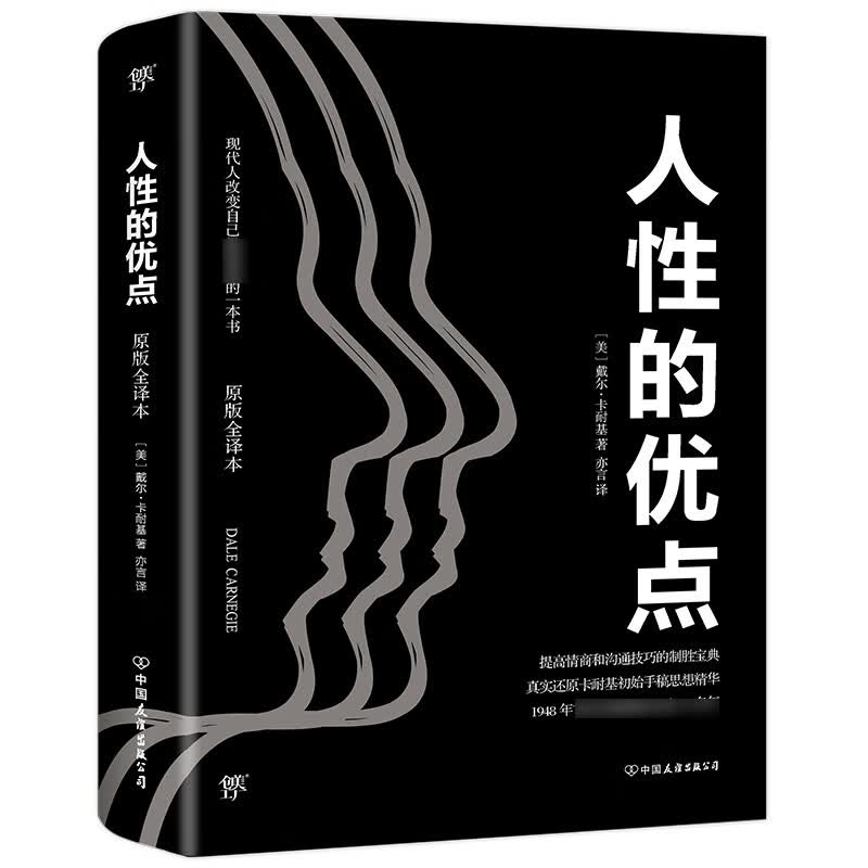人性的优点(原版全译本)