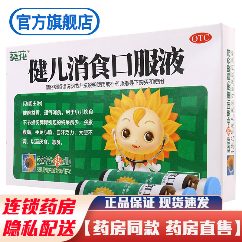 葵花牌健儿消食口服液6支小葵花健脾益胃理气消食治疗小儿饮食不节