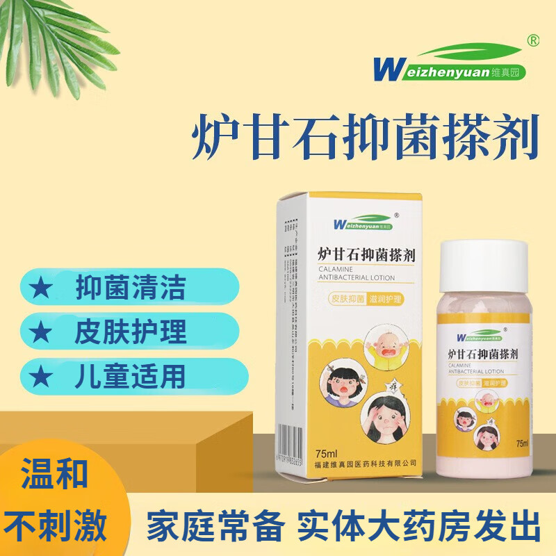 炉甘石抑菌搽剂 氧化锌炉甘石 外用皮肤护理 75ml