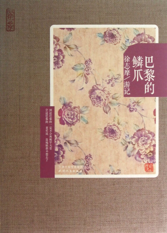 巴黎的鳞爪(徐志摩游记)/再读徐志摩