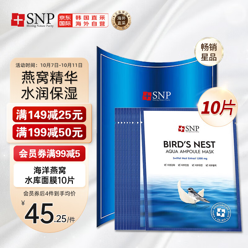 SNP海洋燕窝补水安瓶精华面膜10片/盒 保湿提亮修护紧致 韩国进口属于什么档次？
