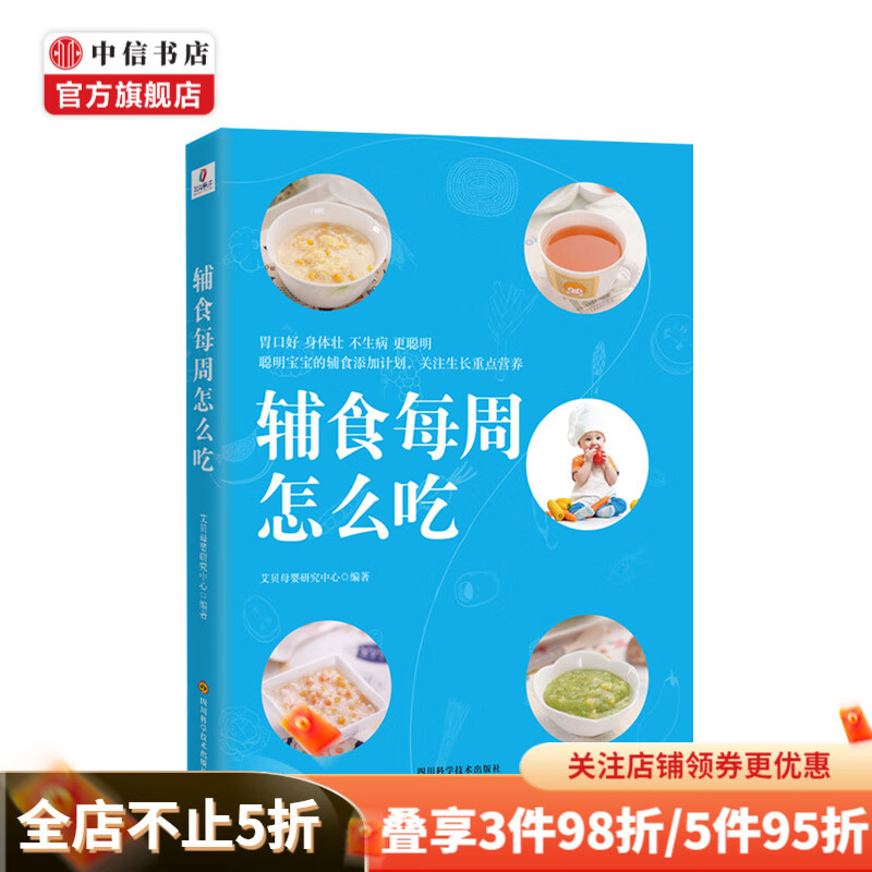 辅食每周怎么吃 艾贝母婴研究中心 著 关