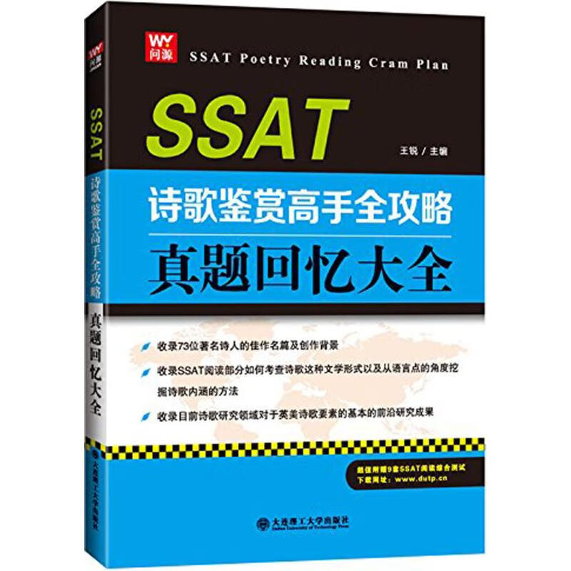 SSAT诗歌鉴赏高手全攻略