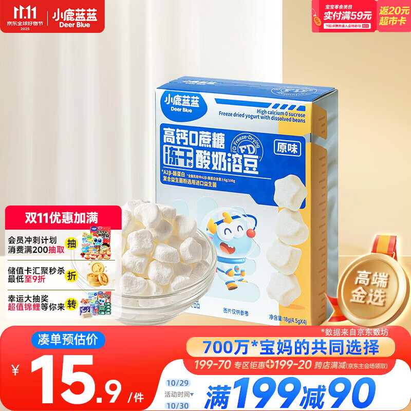 小鹿蓝蓝新版冻干酸奶溶豆原味 宝宝零食 高钙0蔗糖 易溶益生菌18g约72粒