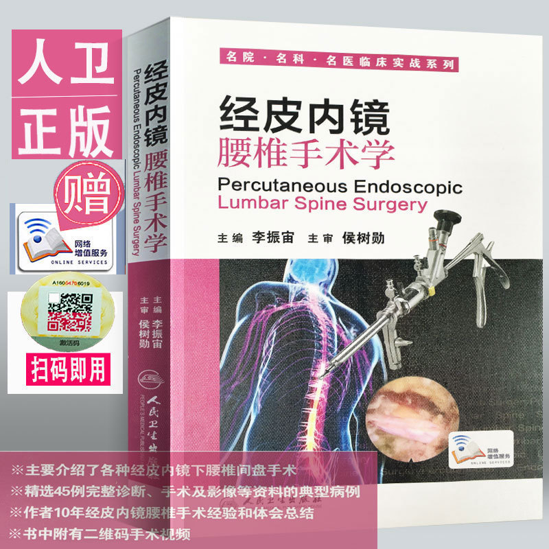 经皮内镜腰椎手术学(配增值)名院.名科.名医临床实战系列 李振宙主编 人民卫生出版社