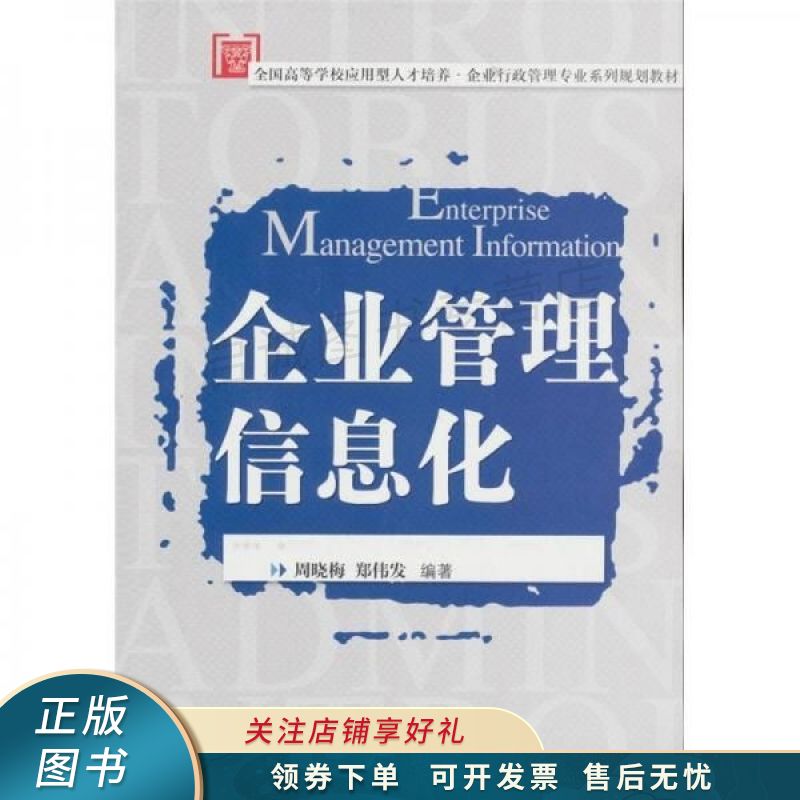 企业管理信息化 周晓梅