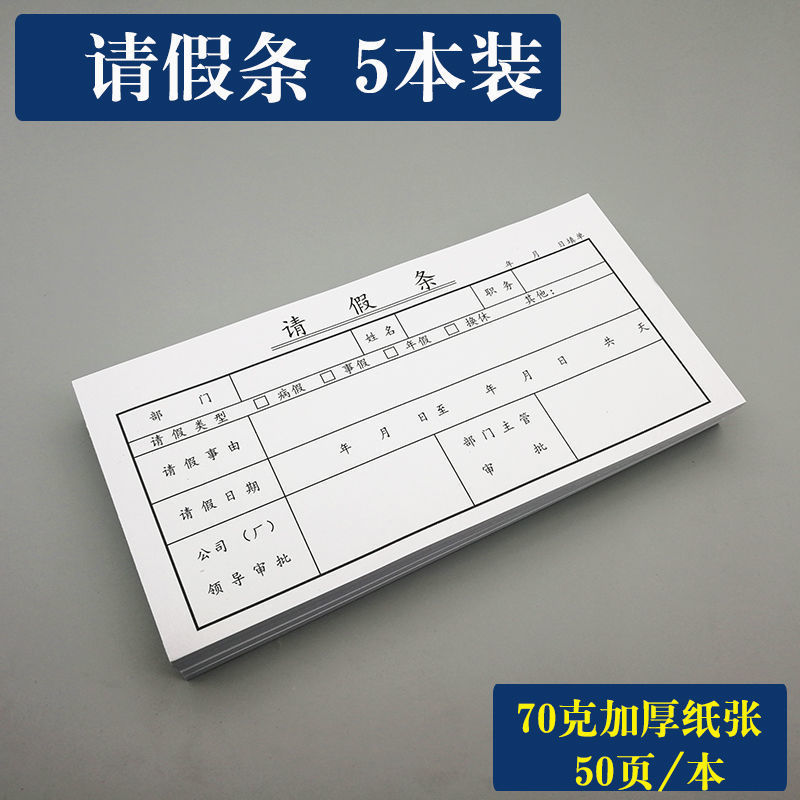 温妤(wxpyu)请假条请假单假期消假申请审批空白表格单据 5本请假条