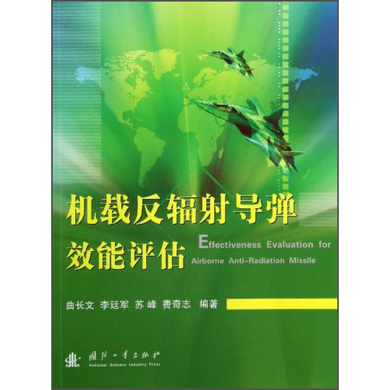 机载反福射导弹效能评估