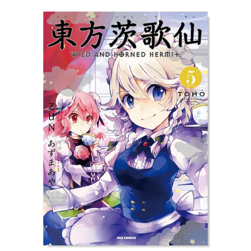 日版漫画 东方茨歌仙 5 东方茨歌仙 日本漫画书进口日文原版