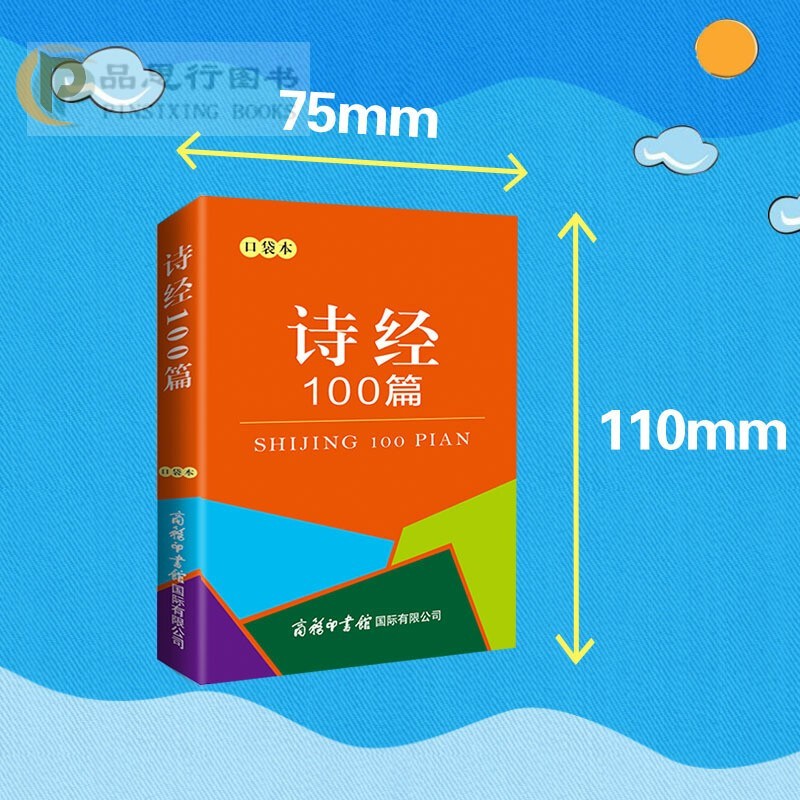 【可选】口袋本 搭现代汉语字典词典常见病句字部首修辞方法成语歌谣历代著名文学家千家诗小古文新编中国历史三字经民俗 商务印书馆 诗经100篇