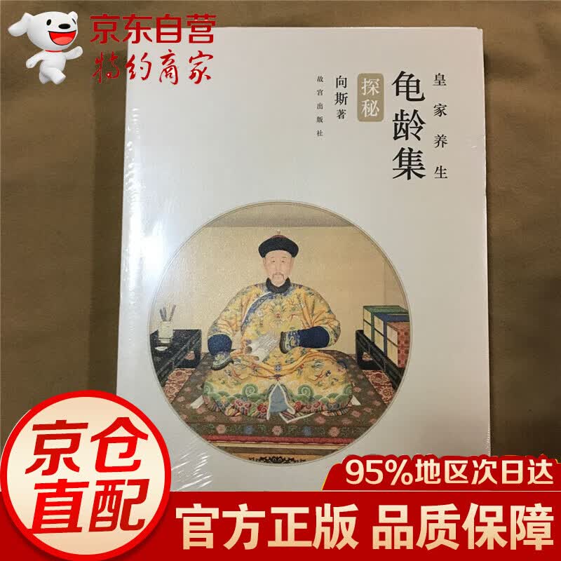 无货龟龄集探秘 皇家养生书籍 向斯著 故宫出版社