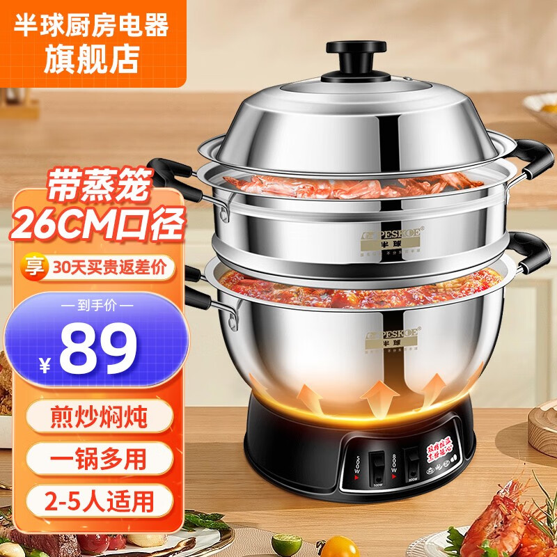 半球（PESKOE） 多功能锅多用途锅电炒锅电蒸锅电煮锅加厚食品级不锈钢电炖锅电火锅炒菜锅大功率 26CM带蒸笼款（适用2-5人）使用感如何?