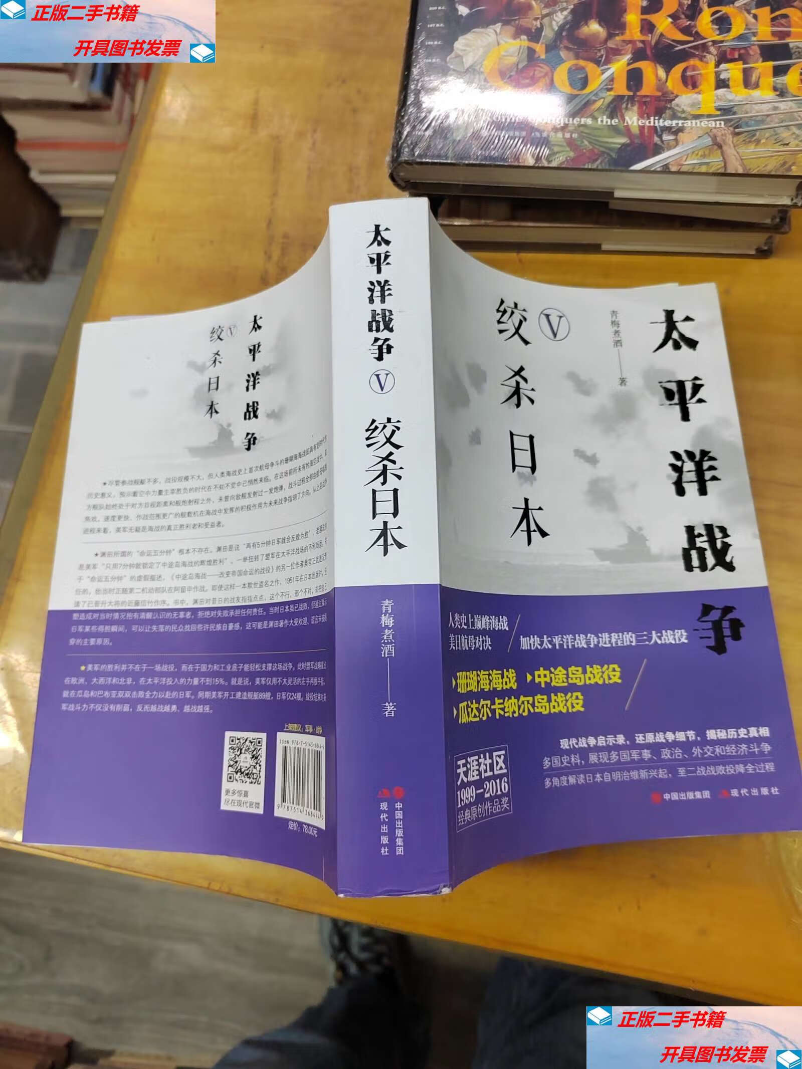 【二手9成新】太平洋战争(五)绞杀日本 /青梅煮酒 现代