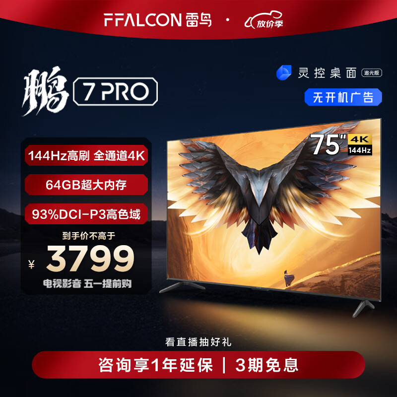 FFALCON雷鸟 鹏7PRO 75英寸游戏电视 144Hz高刷 HDMI2.1 4K超高清 3+64GB 超薄液晶平板电视机75S575C