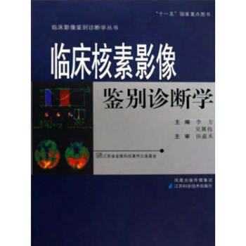 临床核素影像鉴别诊断学 李方,吴翼伟 著【正版】
