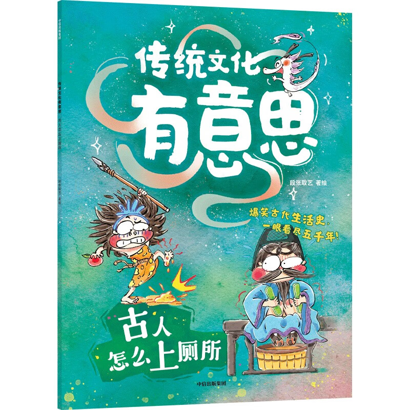 【可选】爆笑古人生活史《传统文化有意思》系列 第一辑 3-8岁 段张取艺 著 科普百科 古人怎么上厕所
