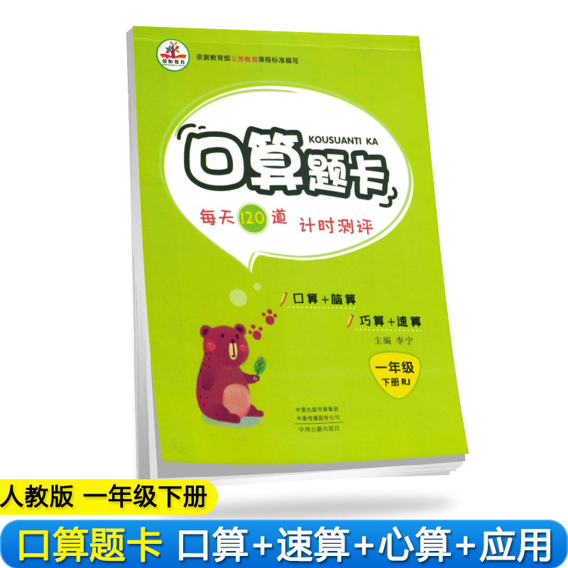 小学数学一年级下册口算题卡人教版/小学一年级数学思维训练 强化专项训练 口算心算速算 天天练 举一反三 口算大通关 同步练习册