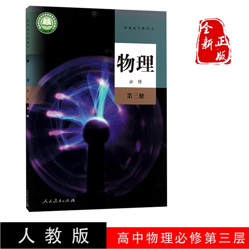 人教版 2023新版 物理必修第三册 必修3必修三 高中课本教材教科书 人民教育出版 物理必修三教材