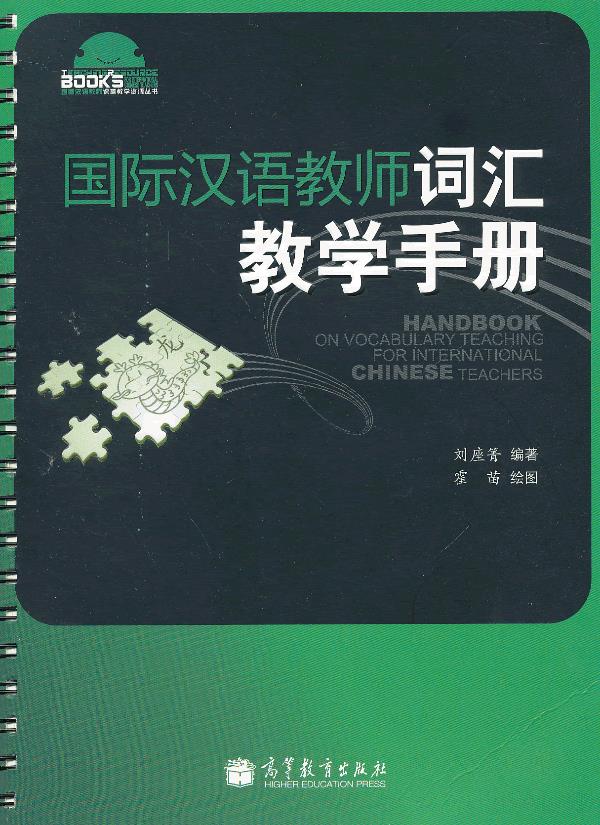 国际汉语教师词汇教学手册
