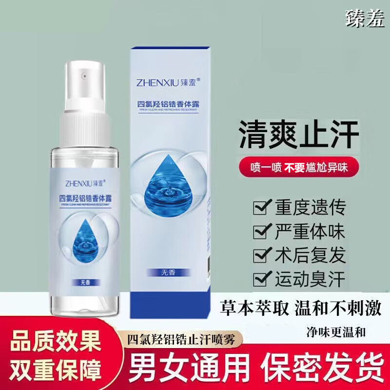 羟氢铝锆爽身汗喷雾手汗脚汗腋臭脚臭防腋下出汗久留香四氯化羟铝喷剂