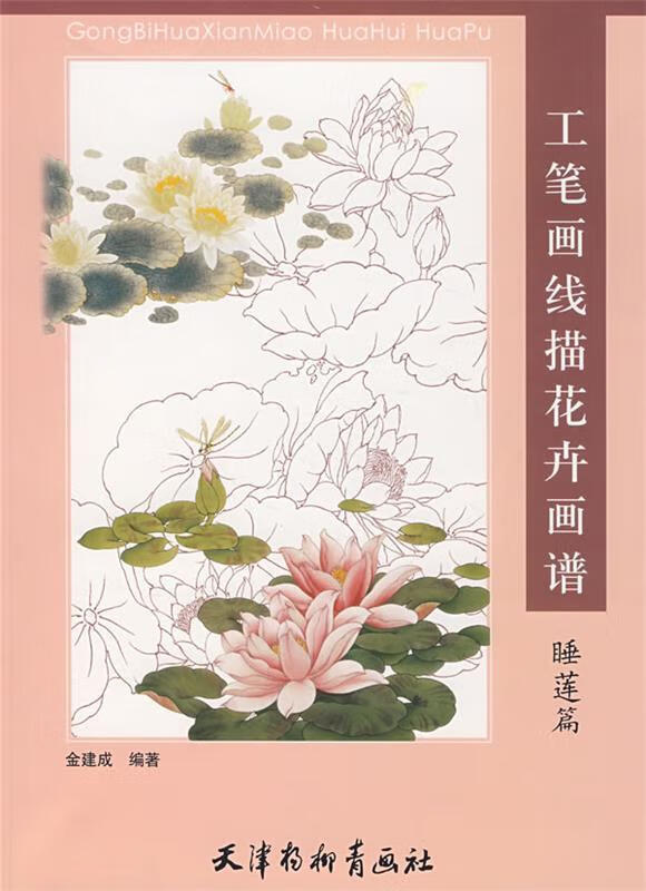 工笔画线描花卉画谱:睡莲篇 9787807383215 金建成 绘 天津杨柳青画