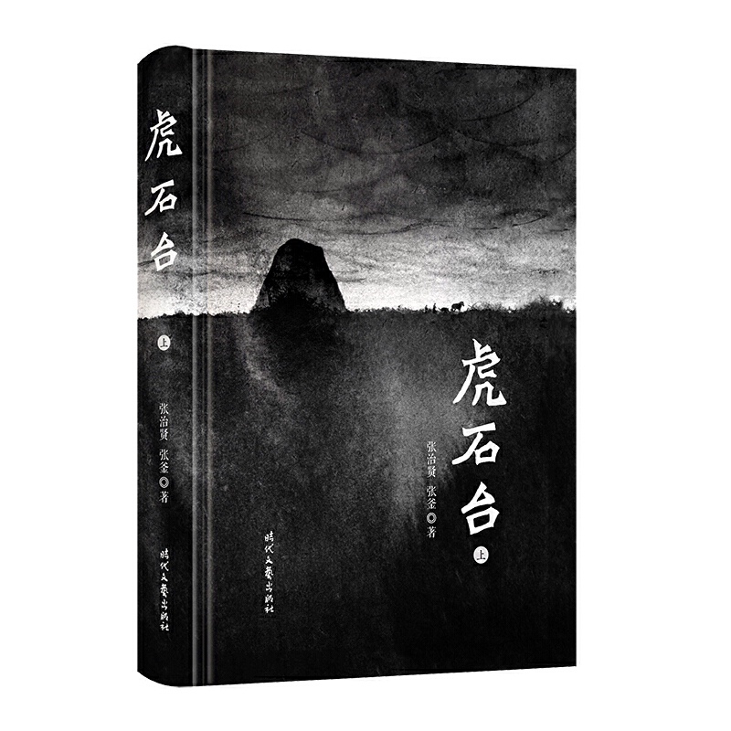 虎石台(上下)(精)