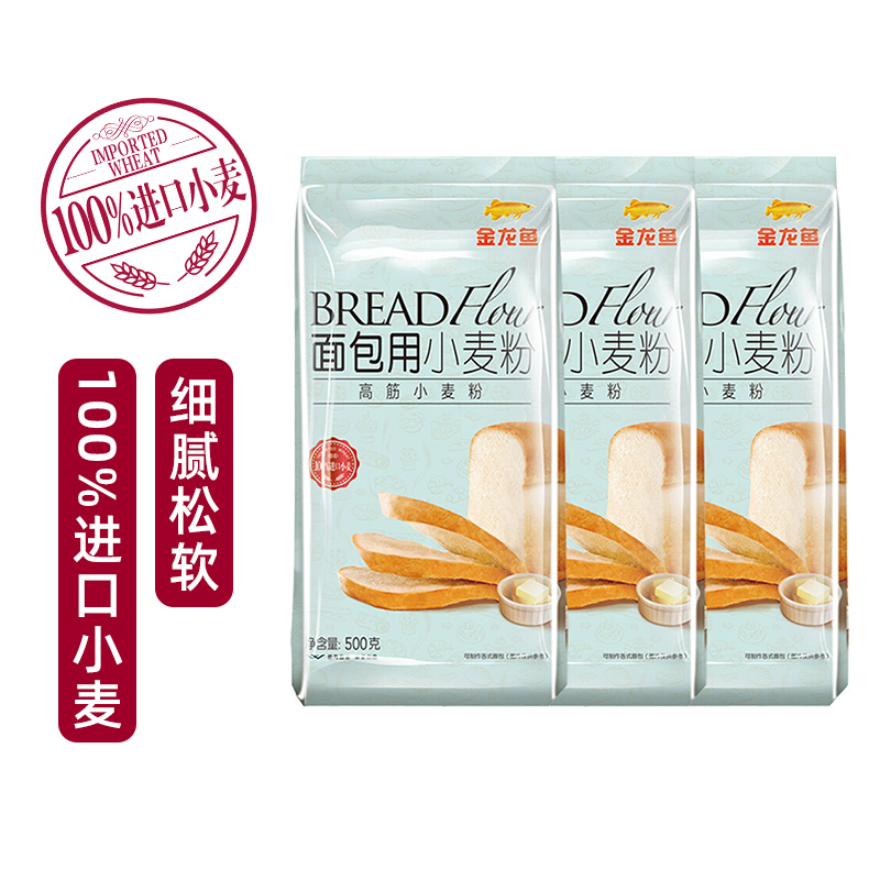 金龙鱼 面粉 高筋粉 烘焙原料 面包用小面粉 500g*3 100%进口小麦  需买两件