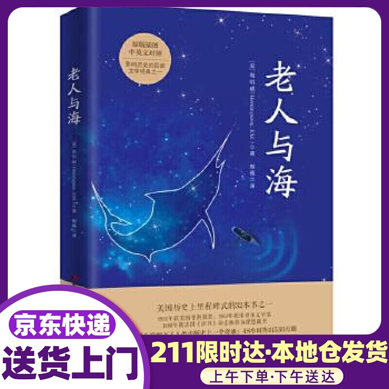 老人与海 (美)海明威著、樊薇译知书达礼出品 吉林美术出版社